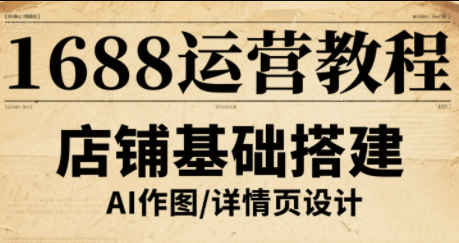 辉哥·1688高级运营课程-破局灯塔