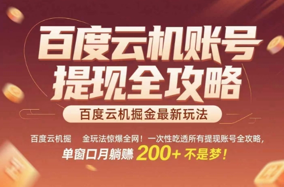惊爆全网的百度云机掘金玩法，从提现账号到实操全攻略一次性吃透，单窗口月躺入 2张稳了【揭秘】-破局灯塔