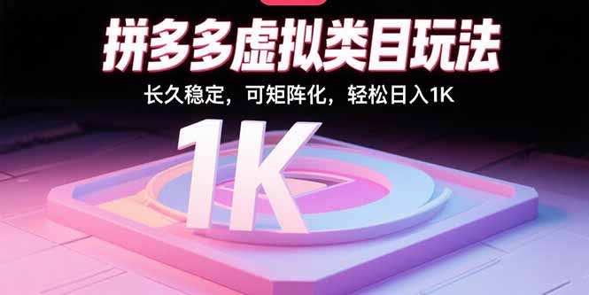 拼多多虚拟类目玩法，长久稳定，可矩阵化，轻松日入1K-破局灯塔