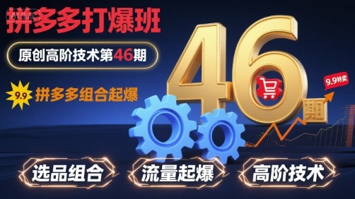 拼多多打爆班原创高阶技术第46期，拼多多组合起爆-破局灯塔