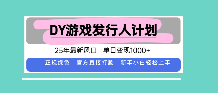 DY小游戏发行人计划，25年最新风口，单日变现1000+，官方 直接打款，新…-破局灯塔