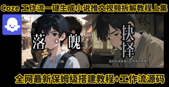 coze工作流一键生成小说推文视频搭建拆解教程，无需剪辑，无需拍摄写文案智能体拆解-破局灯塔