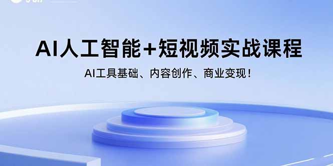 AI人工智能+短视频实战课程：AI工具基础、内容创作、商业变现！-破局灯塔