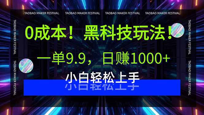 0成本！黑科技玩法，一单9.9，日赚1000+，小白轻松上手-破局灯塔