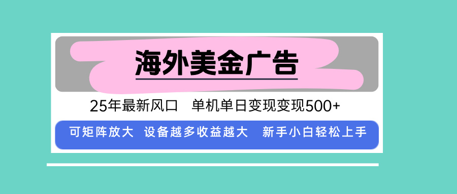 最新海外广告美金，全自动挂机，单机单日500+，可矩阵放大，新手小白轻…-破局灯塔