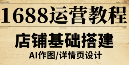 1688运营教程，助力商家提升流量与转化-破局灯塔