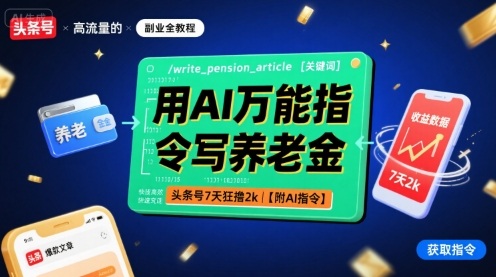 用AI万能指令写养老金，头条号7天狂撸2k【附AI指令】-破局灯塔