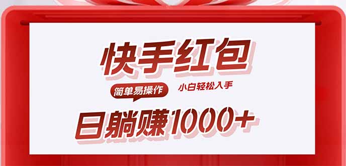 快手躺赚红包，无脑操作，日入1000+-破局灯塔