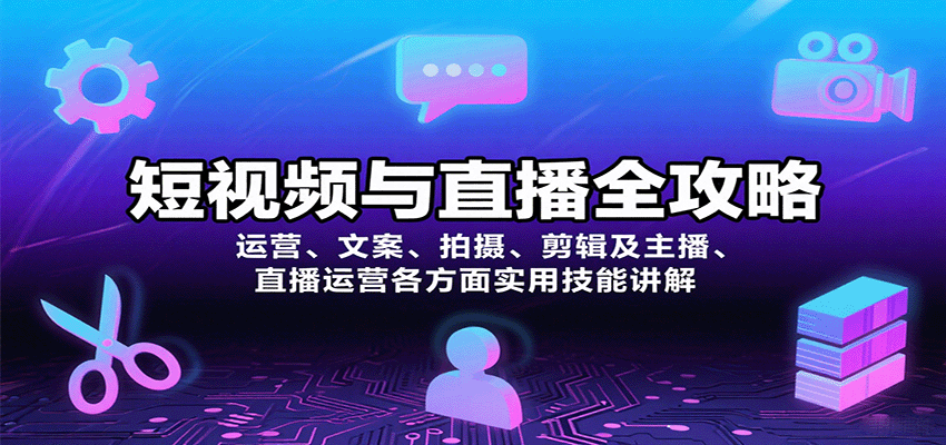 短视频与直播全攻略：运营、文案、拍摄、剪辑及主播、直播运营各方面实用技能讲解-破局灯塔