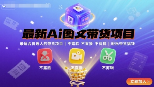 最新Ai图文带货项目，最适合普通人的带货项目，不露脸 不直播 不剪辑就可以轻松带货搞钱-破局灯塔