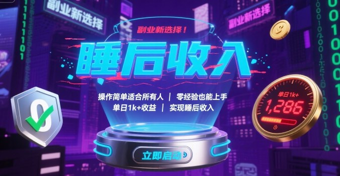 副业新选择！操作简单适合所有人，零经验也能上手，单日1k+收益，实现睡后收入【揭秘】-破局灯塔