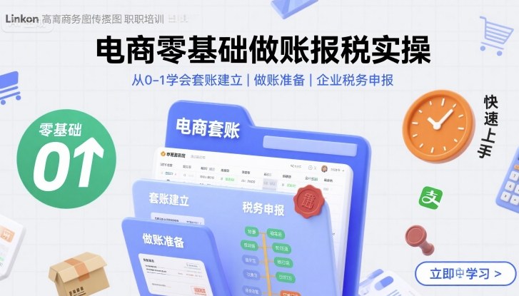 电商零基础做账报税实操快速上手，从0-1学会套账建立，做账准备，企业税务申报-破局灯塔