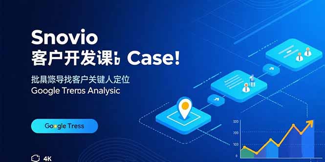 Snovio客户开发课：批量找客户，关键人定位，谷歌趋势分析-破局灯塔