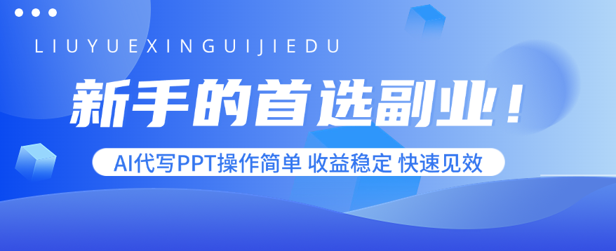 新手的首选副业！AI代写PPT操作简单，收益稳定，快速见效-破局灯塔
