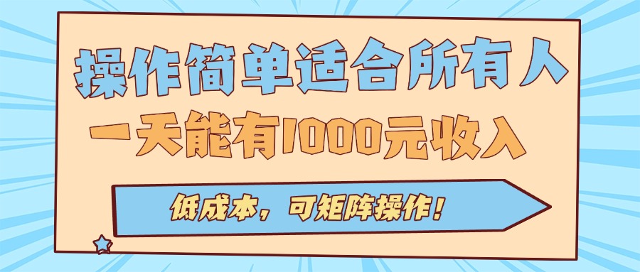 操作简单适合所有人全自动挂机项目，一天能有1000元收入，低成本，可矩…-破局灯塔