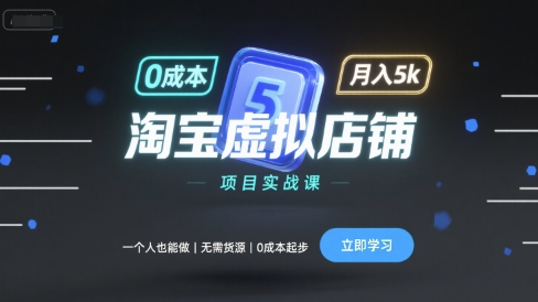 淘宝虚拟店铺项目实战课，一个人也能做，无需货源、0成本起步，月入5k-破局灯塔