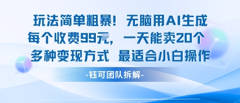 玩法简单粗暴！每个定制款收费99米一天能卖20个 适合小白-破局灯塔