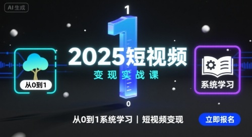 2025短视频变现实战课，从0到1系统学习短视频变现-破局灯塔