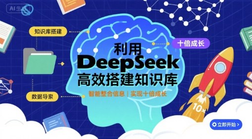 利用deepseek高效搭建知识库，实现十倍成长-破局灯塔