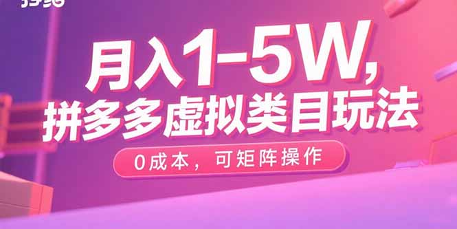 月入1-5W，拼多多虚拟类目玩法，0成本，可矩阵操作-破局灯塔