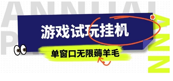 全网首发试玩挂G项目，全自动运行单窗口无上限，纯0撸本人亲测一天可薅100米【揭秘】-破局灯塔
