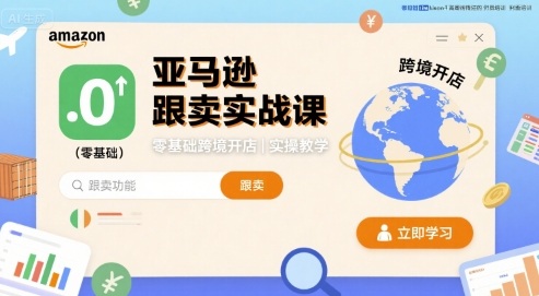 亚马逊跟卖实战课，零基础跨境开店实操教学-破局灯塔