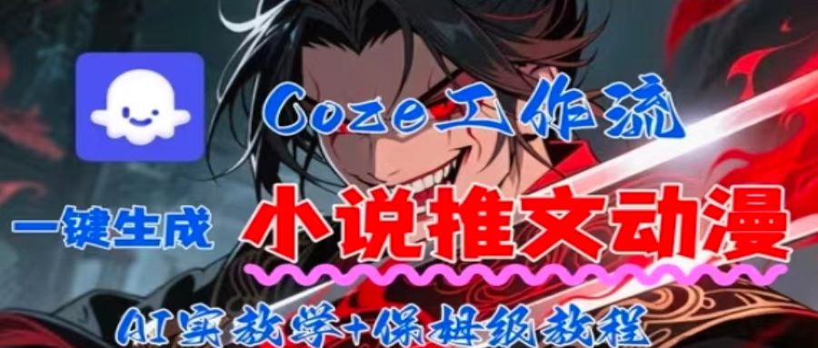 用Coze扣子工作流一键生成小说推文动漫短视频，全流程保姆级教学-破局灯塔