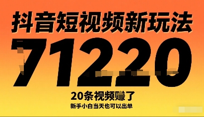 抖音短视频新玩法，20条视频挣了1w+，新手小白当天也可以出单-破局灯塔