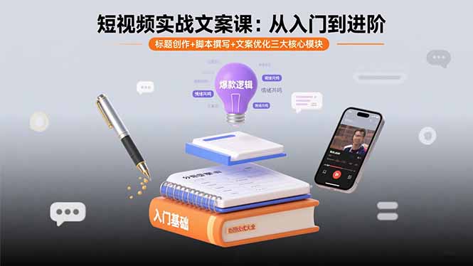 短视频实战文案课：从入门到进阶 标题创作+脚本撰写+文案优化三大核心模块-破局灯塔