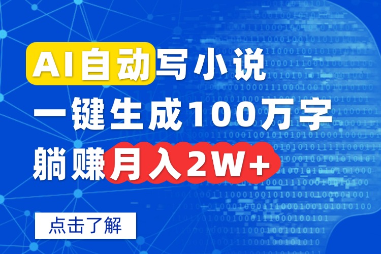 AI自动写小说，一键生成100万字，躺赚月入2W+-破局灯塔