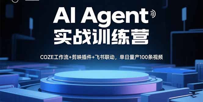 AI Agent实战训练营，COZE工作流+剪映插件+飞书联动，单日量产100条视频-破局灯塔