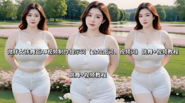 微胖女孩舞蹈AI视频制作提示词(含绘图词、视频词) 跳舞+视频教程-破局灯塔