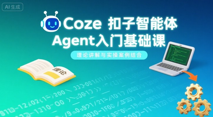 Coze扣子智能体Agent入门基础课，理论讲解与实操案例结合-破局灯塔