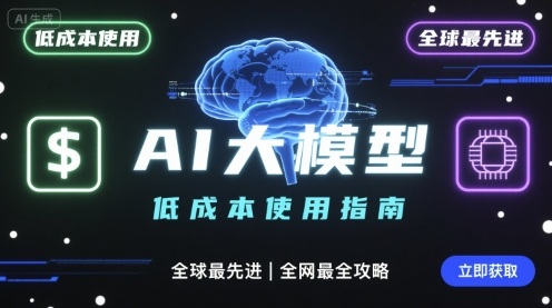 如何低成本使用全球最先进AI大模型，全网最全指南-破局灯塔