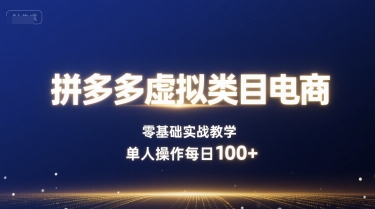 拼多多虚拟类目电商，零基础实战教学，单人操作每日100+-破局灯塔
