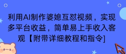 利用AI制作婆媳互怼视频，实现多平台收益，简单易上手收入可观【附带详细教程和指令】-破局灯塔