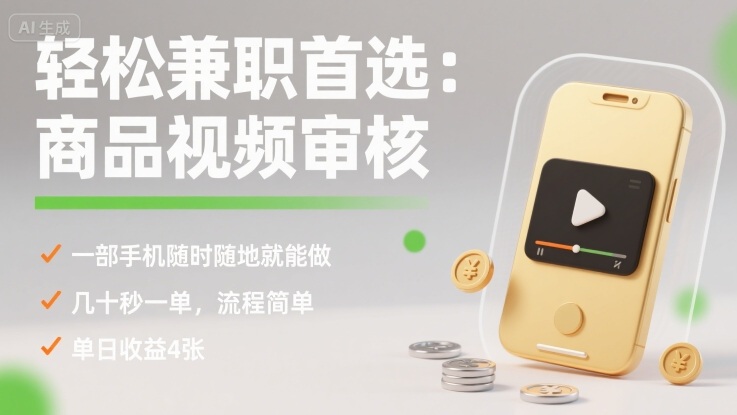 轻松兼职首选：商品视频审核，一部手机随时随地就能做，几十秒一单，流程简单，单日收益4张【揭秘】-破局灯塔