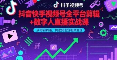 抖音快手视频号全平台剪辑+数字人直播实战课，从零到精通，快速实现短视频变现(更新9月)​-破局灯塔