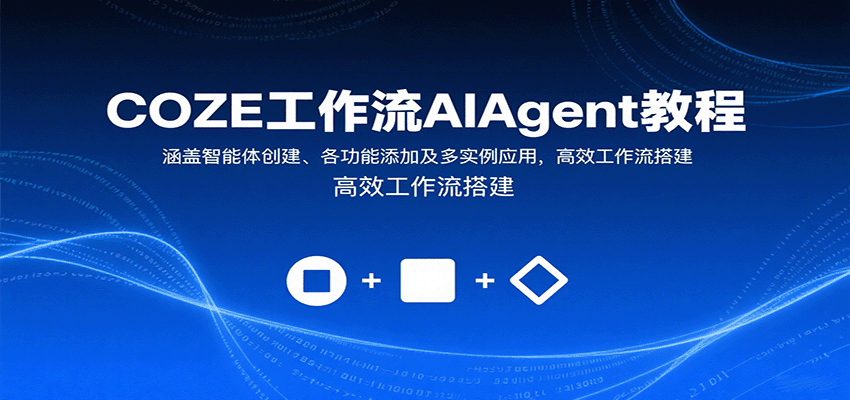 COZE工作流AIAgent教程：涵盖智能体创建、各功能添加及多实例应用，高效工作流搭建-破局灯塔