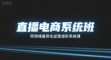 直播电商系统班，同领域差异化运营进阶系统课-破局灯塔