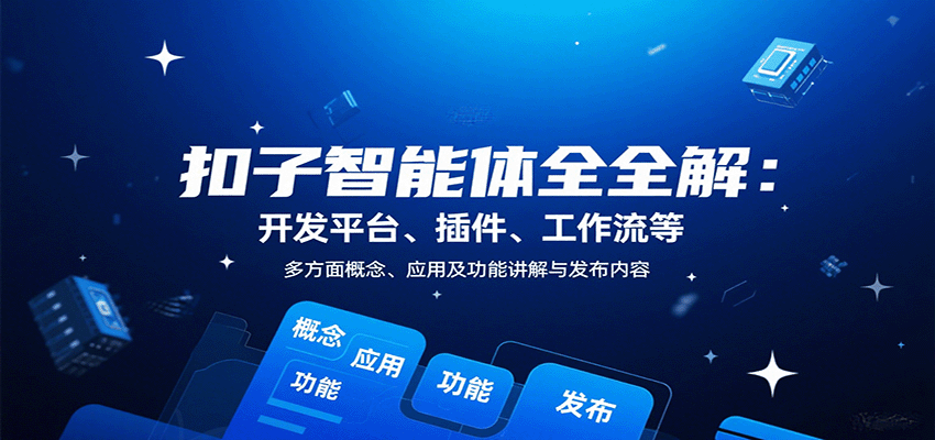 扣子智能体全解：开发平台、插件、工作流等多方面概念、应用及功能讲解与发布内容-破局灯塔