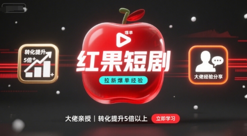 红果短剧拉新大佬爆单经验分享之如何提高短剧转化，这样做，短剧拉新转化直接提升5倍以上-破局灯塔