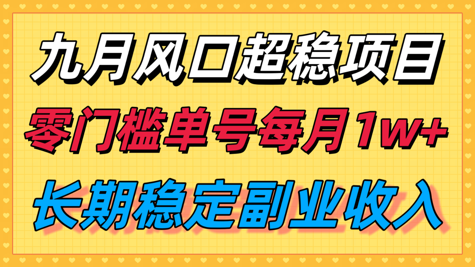 九月风口项目，支付宝分成代运营，长期稳定收入，零门槛单号每月1w＋-破局灯塔