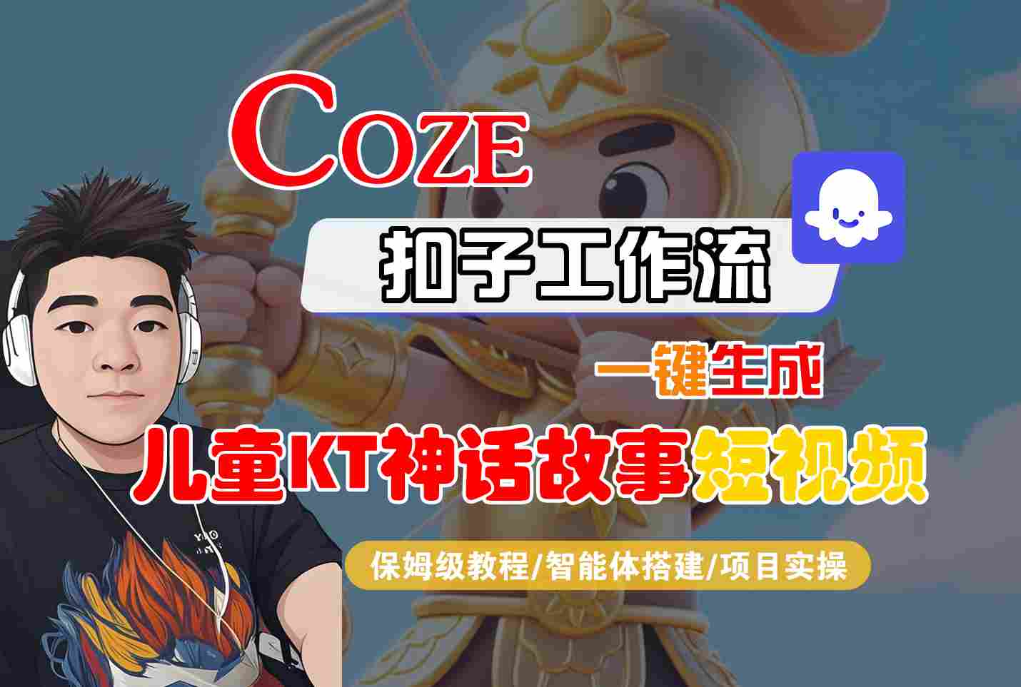 Coze智能体工作流一键生成儿童卡通神话故事短视频，保姆级教程-智能体搭建-项目实操-破局灯塔