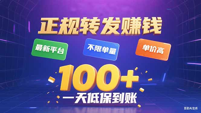 今年最新正规平台 转发赚钱 不限单量，单价高，一天轻松100+-破局灯塔