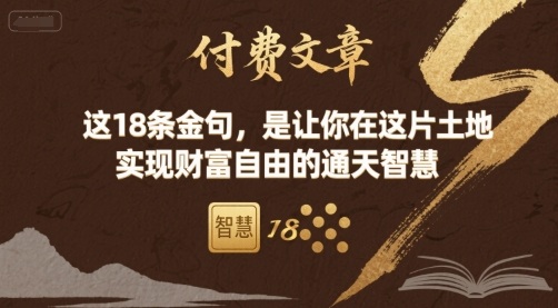付费文章：这18条金句，是让你在这片土地 实现财富自由的通天智慧-破局灯塔