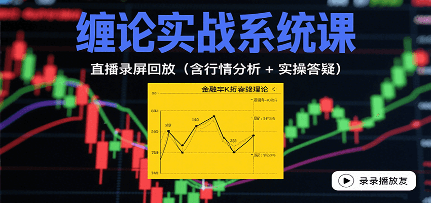 缠论实战系统课：直播录屏回放(含行情分析 + 实操答疑(更新9月)-破局灯塔