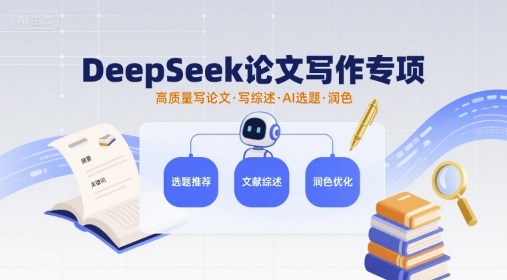 DeepSeek论文写作专项，高质量写论文写综述AI选题润色-破局灯塔