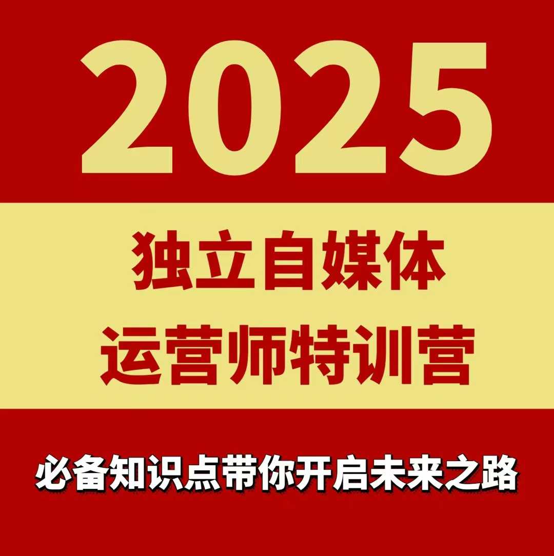 2025独立自媒体运营师特训营，一门针对本地实体运营+团购的课程-破局灯塔