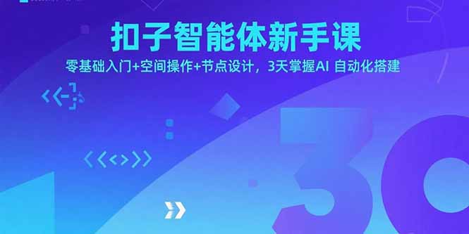 扣子智能体新手课，零基础入门+空间操作+节点设计，3天掌握AI自动化搭建-破局灯塔
